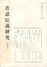 昔話伝説研究　１４号
