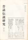 昔話伝説研究　１８号