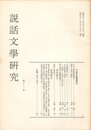 説話文学研究１１号