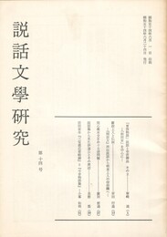 説話文学研究１４号