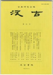 汲古　２１号　仮名古筆　１３
