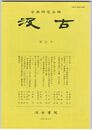 汲古　２１号　仮名古筆　１３