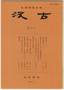 汲古　３２号　仮名古筆　２３