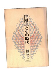 神風連とその時代