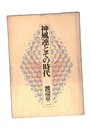 神風連とその時代
