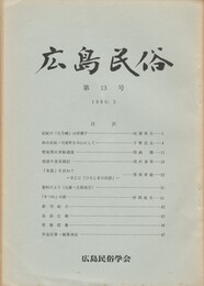 広島民俗　１３号