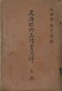 三瀦郡郷土調査資料 上