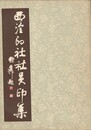 西冷印社社員印集　