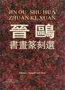 晋鴎　書画篆刻選