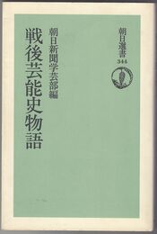 戦後芸能史物語　朝日選書344