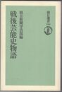 戦後芸能史物語　朝日選書344