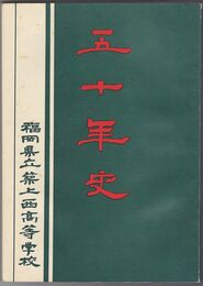五十年史