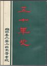 五十年史