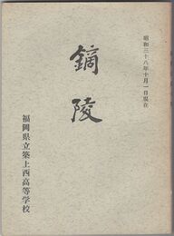 鏑陵