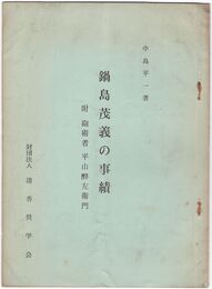 鍋島茂義の事績　　　附砲術者平山●左衛門