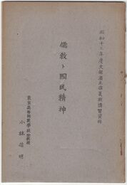 儒教ト国民精神