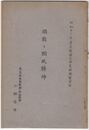 儒教ト国民精神