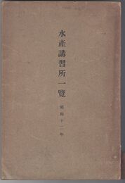 水産講習所一覧　昭和１２年