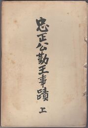 忠正公勤王事績　上・下