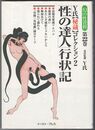 幻の性資料 Y氏「秘蔵」コレクション 第22巻 2　「性の達人」行状記