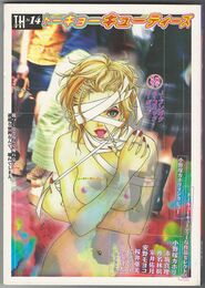 トーキングヘッズ叢書 第14巻　トーキョーキューティーズ