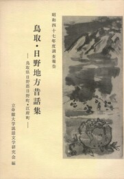 鳥取・日野地方昔話集昭和４７年度調査報告