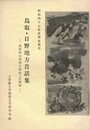 鳥取・日野地方昔話集昭和４７年度調査報告