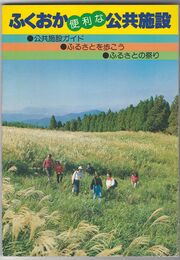 ふくおか便利な公共施設　公共施設ガイド