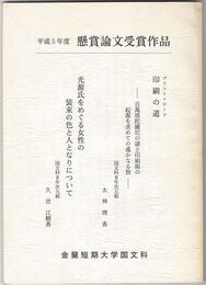 平成５年　懸賞論文受賞作品　