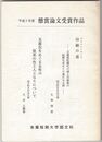 平成５年　懸賞論文受賞作品　