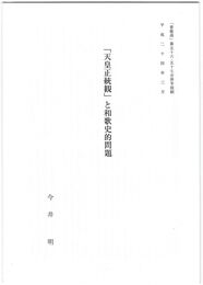 「天皇正統観」と和歌史的問題