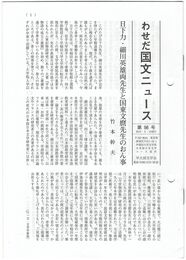 わせだ国文ニュース　９８号
