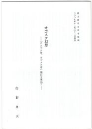 オゴメク幻想　「オコヅク考、オゴメク考」補訂を兼ねて