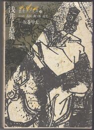 叢書江戸文庫２９　浅井了意集　