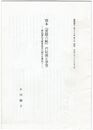 別本　『雲隠六帖』の伝流と享受　新出逢左文庫寄託本の紹介を兼ねて