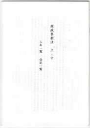 頼政集新注　上・中　人名一覧　会記一覧