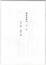 頼政集新注　上・中　人名一覧　会記一覧