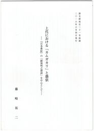 上代における「カムガカリ」と憑依　『日本書紀』の「顕神明之憑談」を中心として