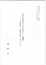 上代における「カムガカリ」と憑依　『日本書紀』の「顕神明之憑談」を中心として