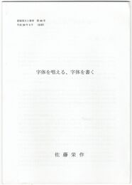 字体を唱える、字体を書く