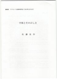 字体とその示し方