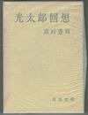 光太郎回想