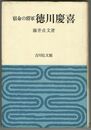 宿命の将軍　徳川慶喜