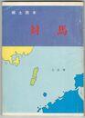 郷土読本対馬