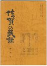 佐賀の民話　創刊号