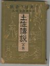 土佐伝説全集