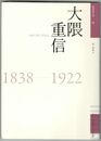 佐賀偉人伝　２大隈重信