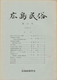 広島民俗　１４号