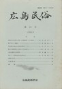 広島民俗　２９号