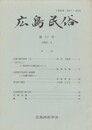 広島民俗　３７号